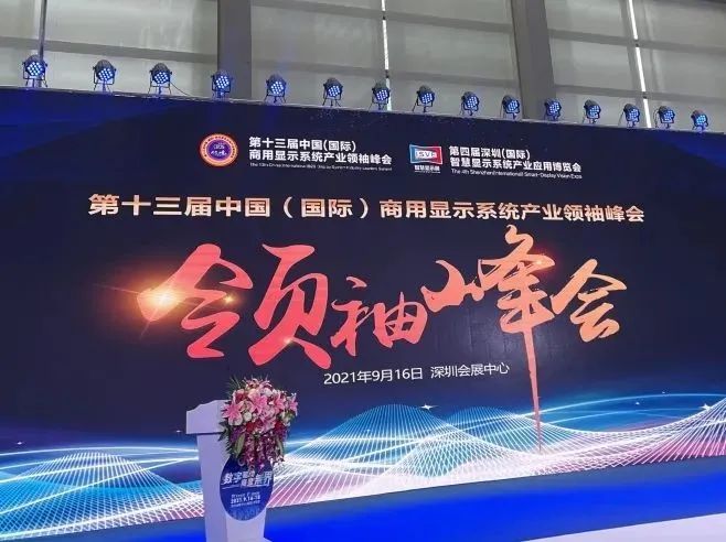 藍普視訊出席第13屆中國（國際）商用顯示系統產業領袖峰會